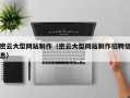 榆林密云大型网站制作（密云大型网站制作招聘信息）