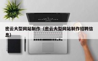 榆林密云大型网站制作（密云大型网站制作招聘信息）